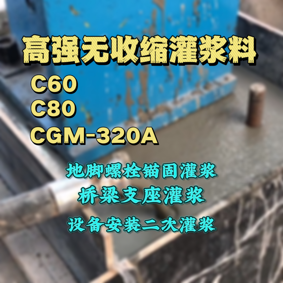 邓州C60灌浆料