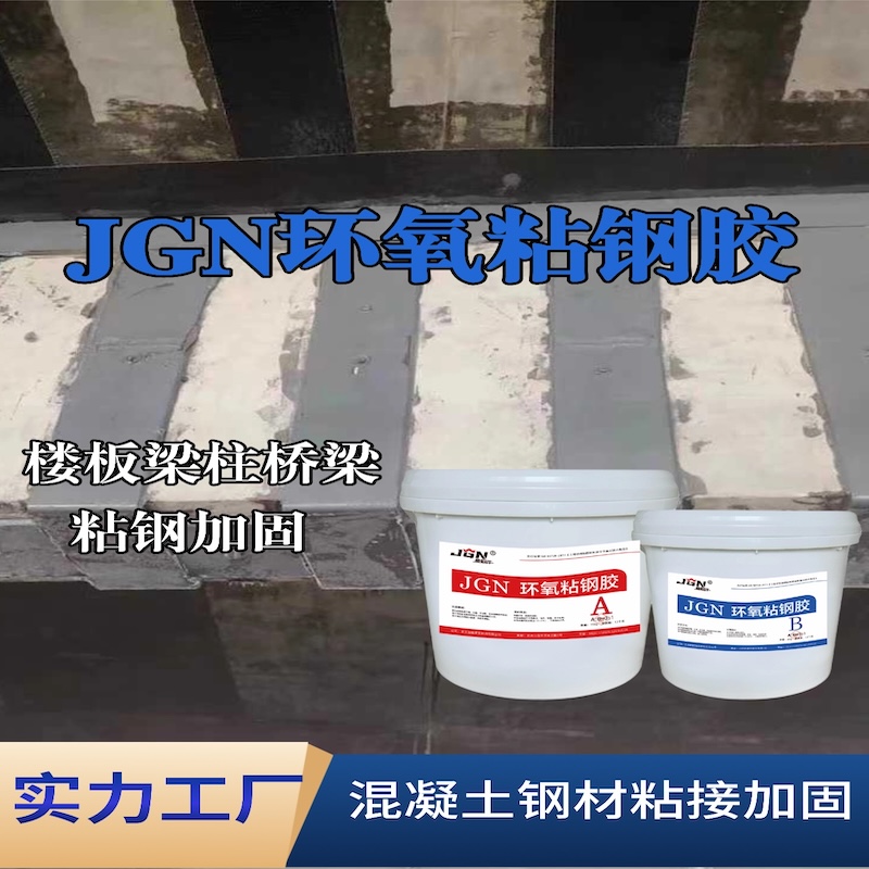 邓州JGN环氧粘钢胶